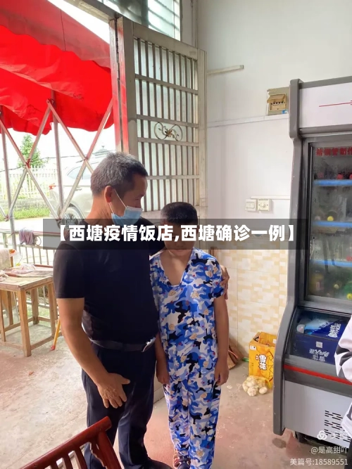 【西塘疫情饭店,西塘确诊一例】