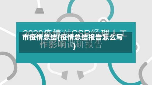 市疫情总结(疫情总结报告怎么写)
