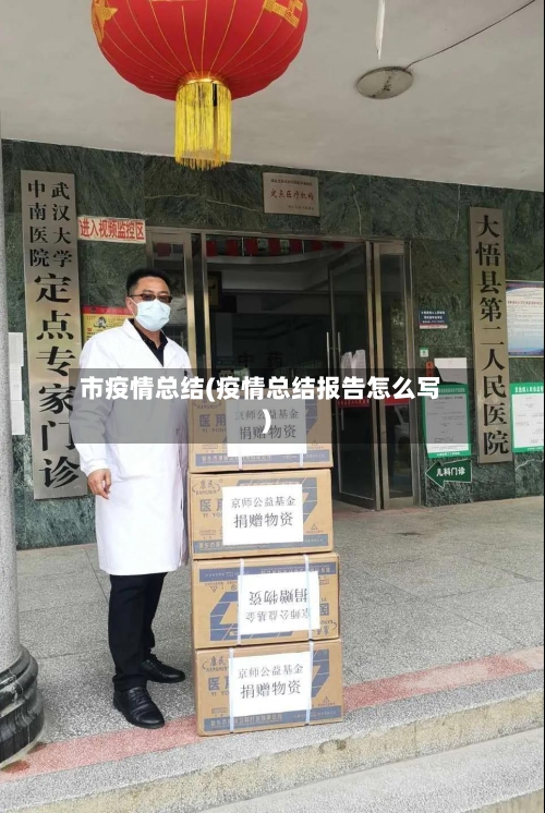 市疫情总结(疫情总结报告怎么写)-第2张图片