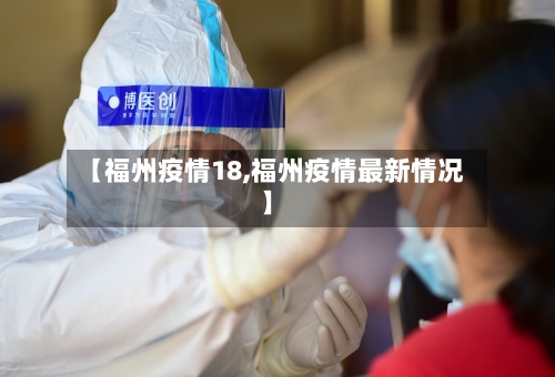【福州疫情18,福州疫情最新情况】