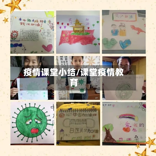疫情课堂小结/课堂疫情教育-第2张图片