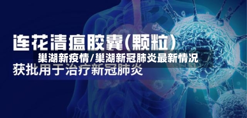 巢湖新疫情/巢湖新冠肺炎最新情况