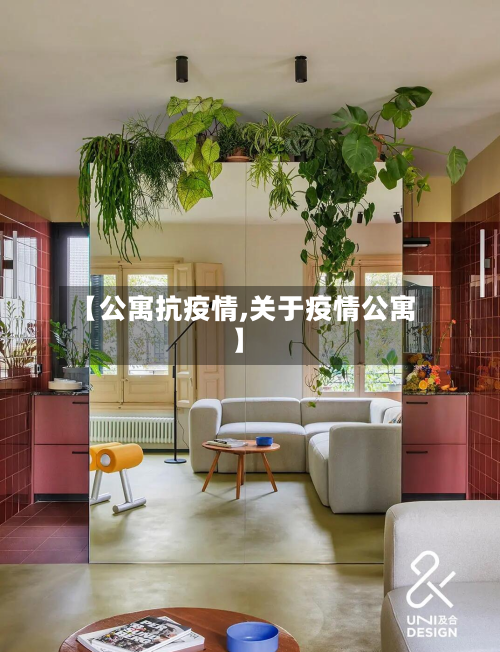 【公寓抗疫情,关于疫情公寓】-第2张图片