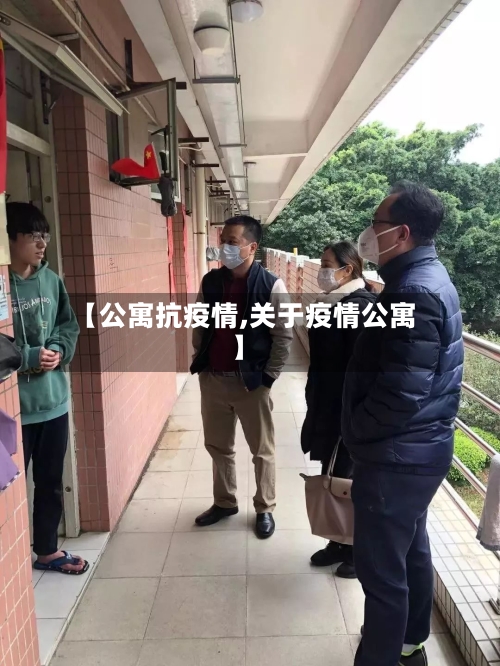 【公寓抗疫情,关于疫情公寓】