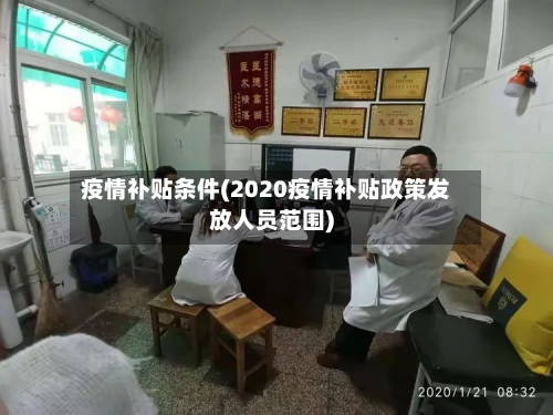 疫情补贴条件(2020疫情补贴政策发放人员范围)-第2张图片