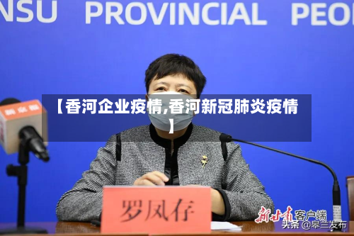 【香河企业疫情,香河新冠肺炎疫情】