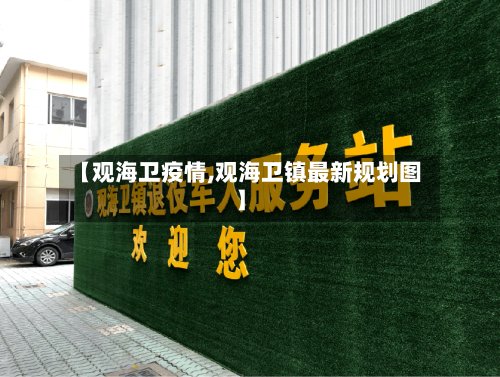 【观海卫疫情,观海卫镇最新规划图】-第3张图片