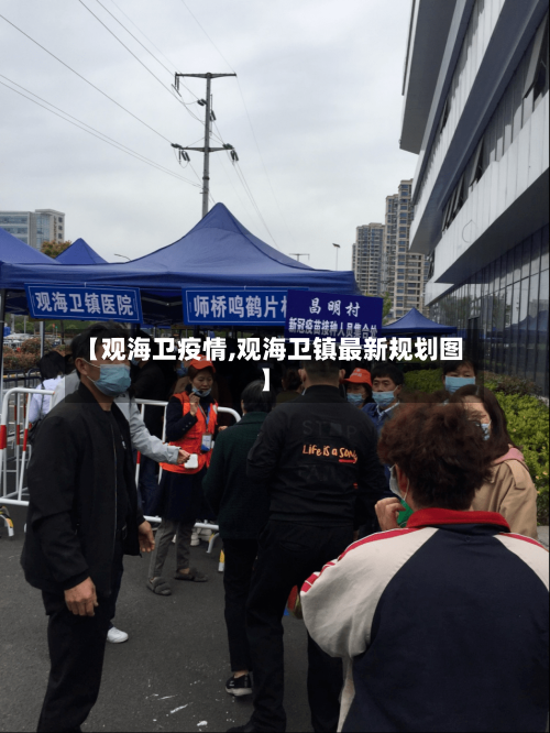 【观海卫疫情,观海卫镇最新规划图】