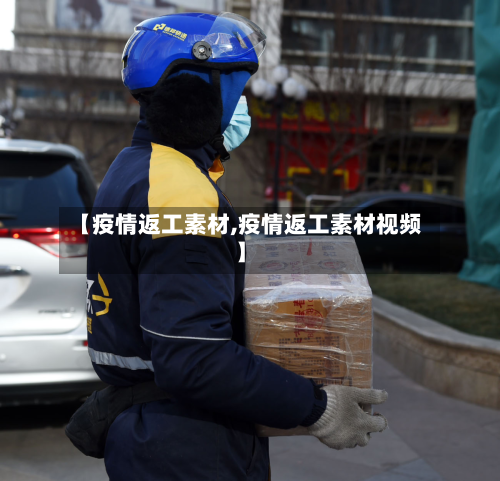 【疫情返工素材,疫情返工素材视频】