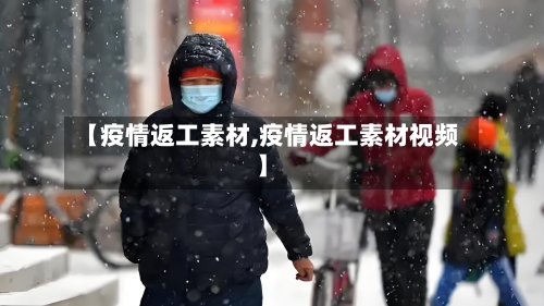 【疫情返工素材,疫情返工素材视频】-第2张图片