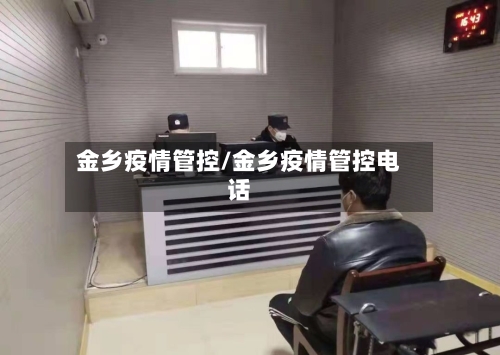 金乡疫情管控/金乡疫情管控电话-第2张图片