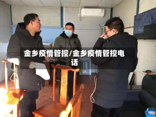 金乡疫情管控/金乡疫情管控电话