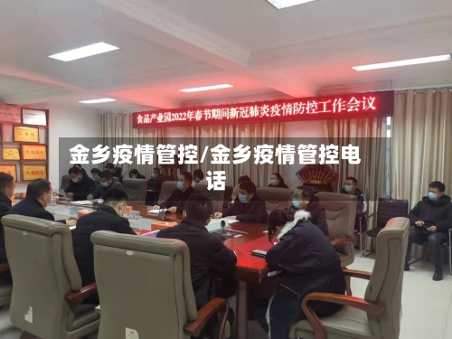 金乡疫情管控/金乡疫情管控电话-第3张图片