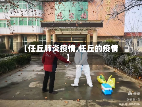 【任丘肺炎疫情,任丘的疫情】-第2张图片