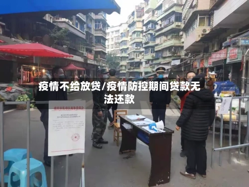 疫情不给放贷/疫情防控期间贷款无法还款