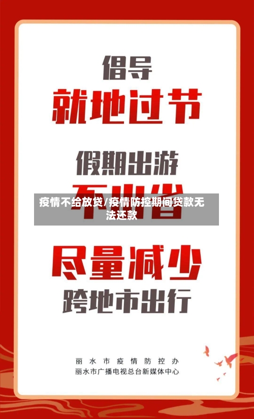 疫情不给放贷/疫情防控期间贷款无法还款-第3张图片