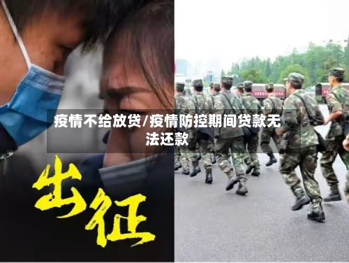 疫情不给放贷/疫情防控期间贷款无法还款-第2张图片