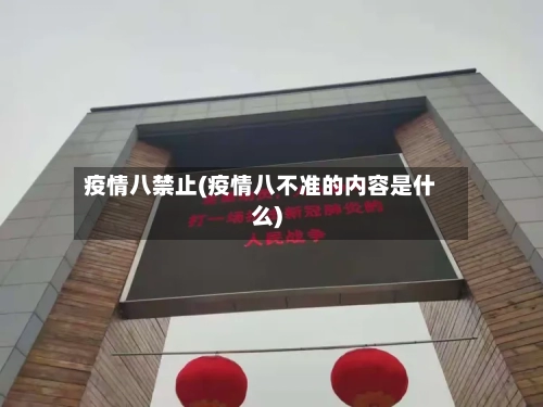疫情八禁止(疫情八不准的内容是什么)-第2张图片