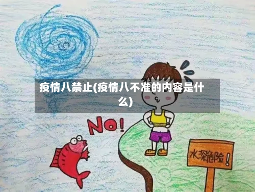 疫情八禁止(疫情八不准的内容是什么)-第3张图片