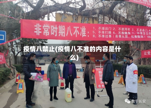 疫情八禁止(疫情八不准的内容是什么)