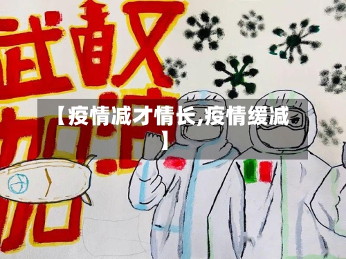 【疫情减才情长,疫情缓减】