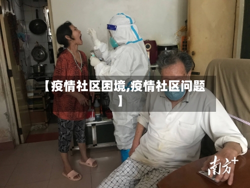 【疫情社区困境,疫情社区问题】
