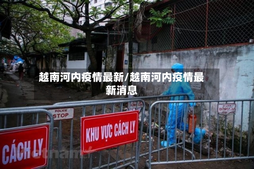 越南河内疫情最新/越南河内疫情最新消息