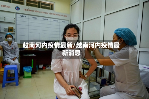越南河内疫情最新/越南河内疫情最新消息-第2张图片