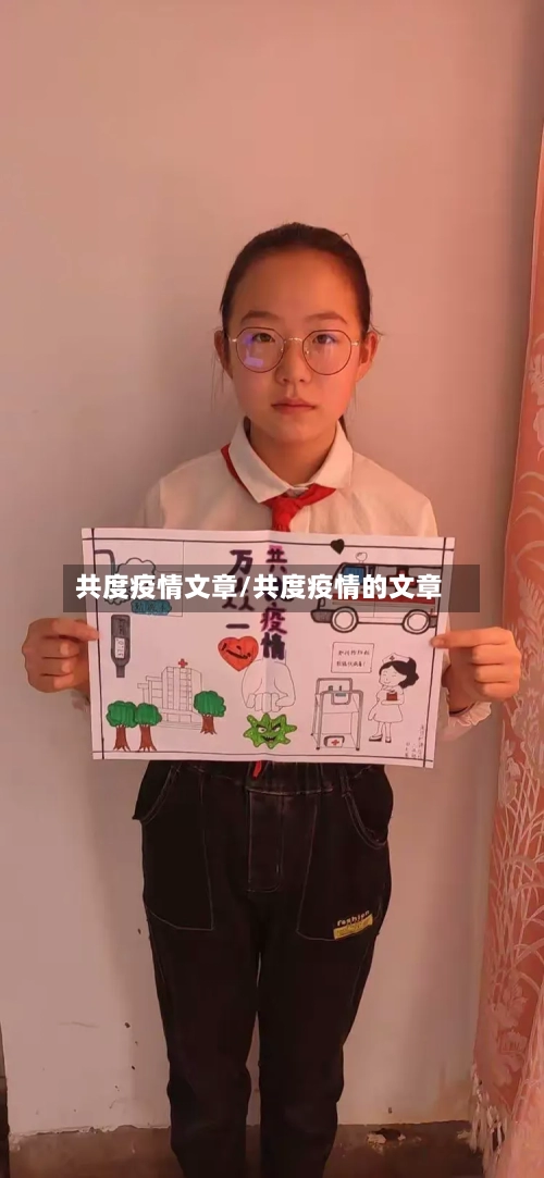共度疫情文章/共度疫情的文章