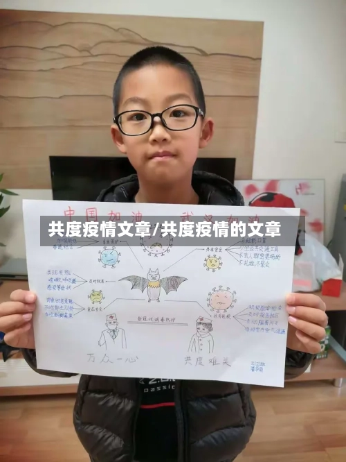 共度疫情文章/共度疫情的文章-第3张图片