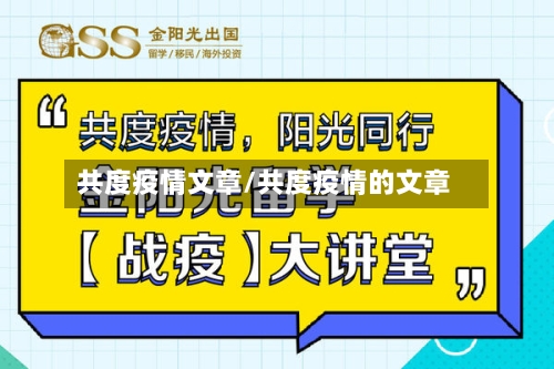 共度疫情文章/共度疫情的文章-第2张图片