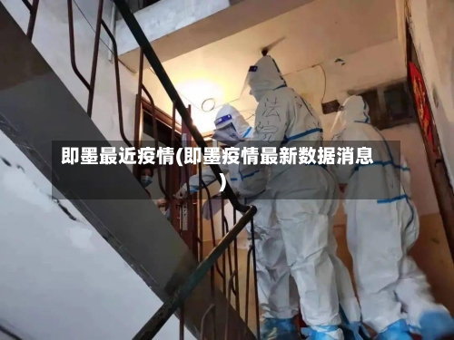 即墨最近疫情(即墨疫情最新数据消息)