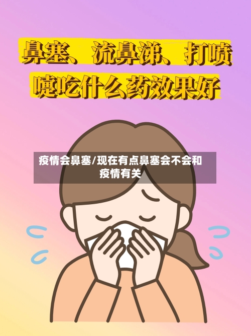疫情会鼻塞/现在有点鼻塞会不会和疫情有关