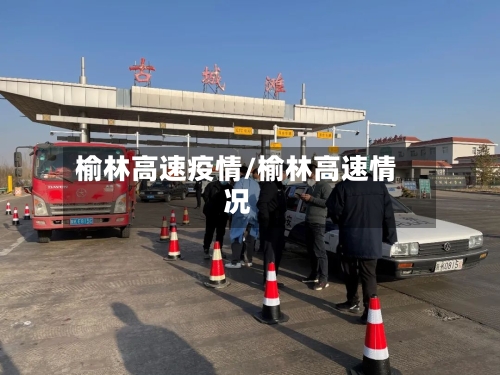 榆林高速疫情/榆林高速情况
