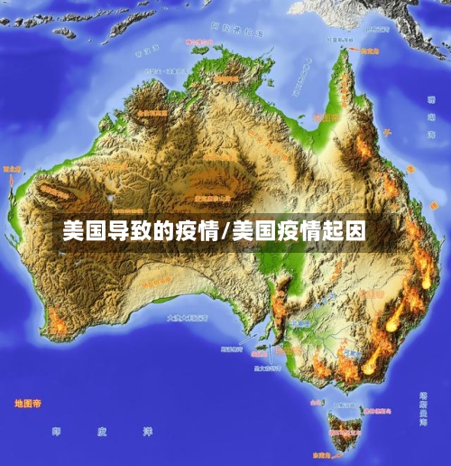 美国导致的疫情/美国疫情起因