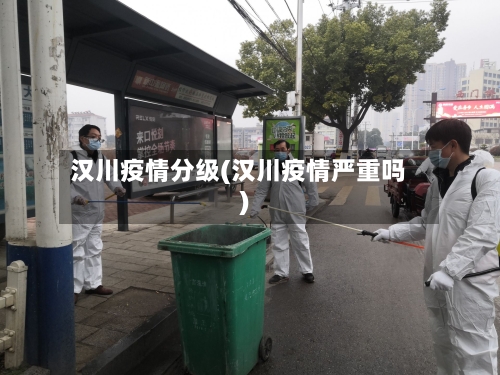 汉川疫情分级(汉川疫情严重吗)
