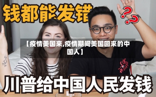 【疫情美国来,疫情期间美国回来的中国人】-第2张图片