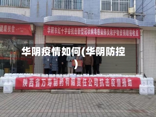 华阴疫情如何(华阴防控)