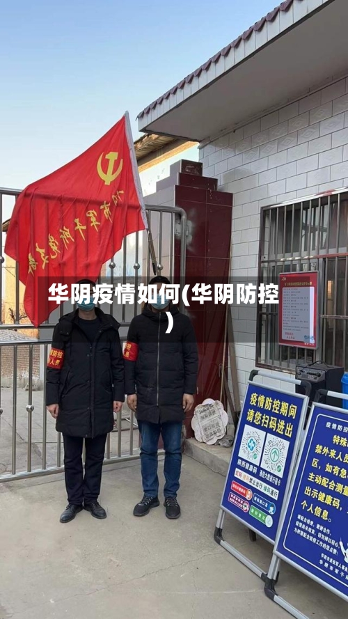 华阴疫情如何(华阴防控)-第2张图片