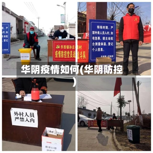华阴疫情如何(华阴防控)-第3张图片