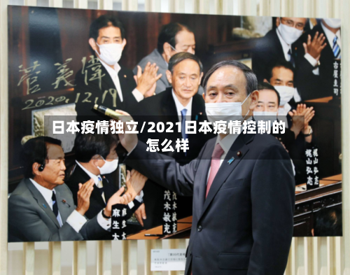 日本疫情独立/2021日本疫情控制的怎么样-第3张图片