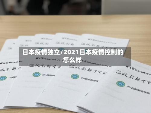 日本疫情独立/2021日本疫情控制的怎么样