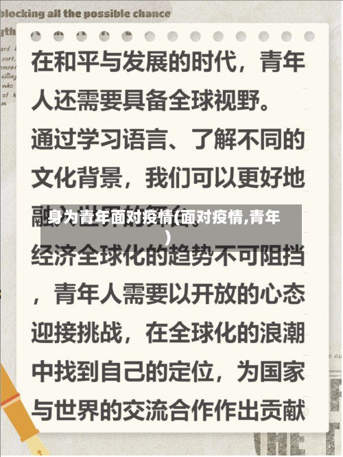 身为青年面对疫情(面对疫情,青年)