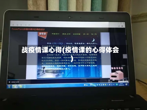 战疫情课心得(疫情课的心得体会)