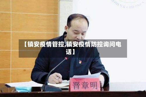 【镇安疫情管控,镇安疫情防控询问电话】