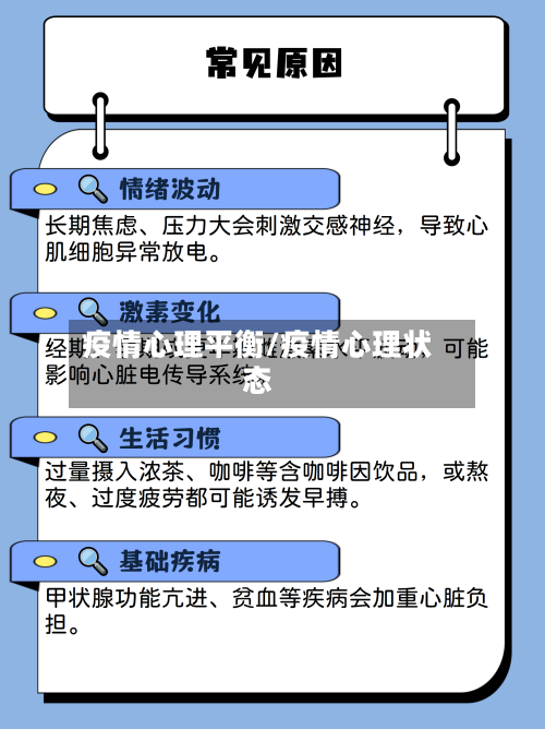 疫情心理平衡/疫情心理状态-第2张图片