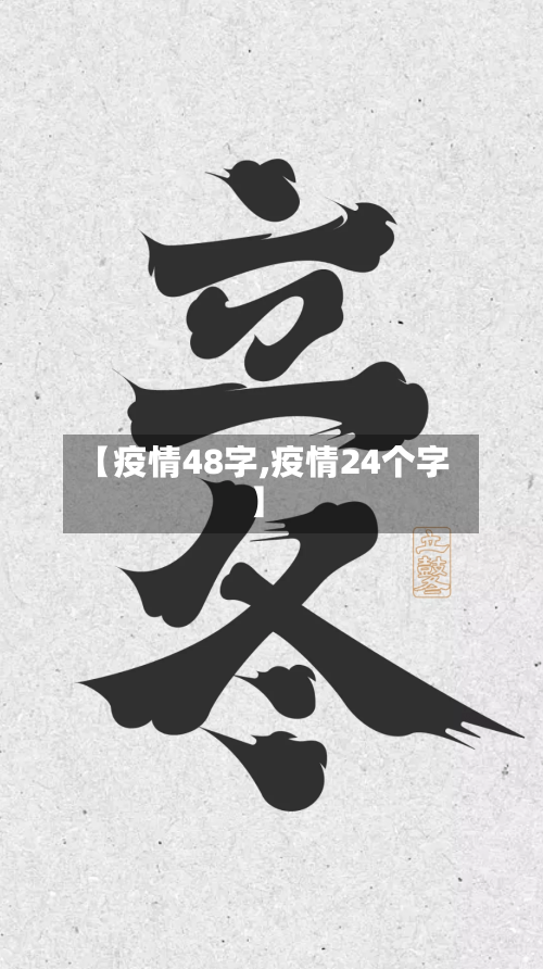 【疫情48字,疫情24个字】