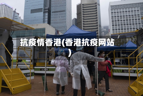 抗疫情香港(香港抗疫网站)