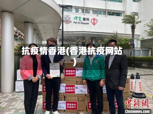 抗疫情香港(香港抗疫网站)-第2张图片