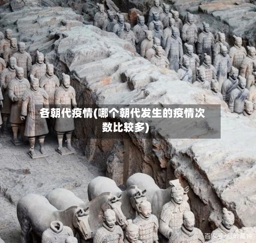 各朝代疫情(哪个朝代发生的疫情次数比较多)-第2张图片